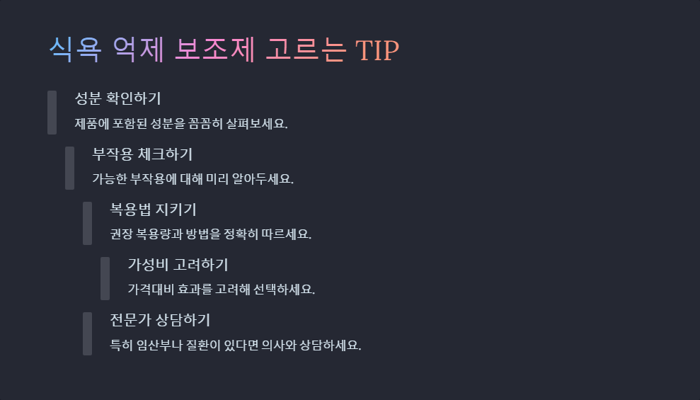 식욕 억제 보조제 추천, 다이어트 성공하는 방법