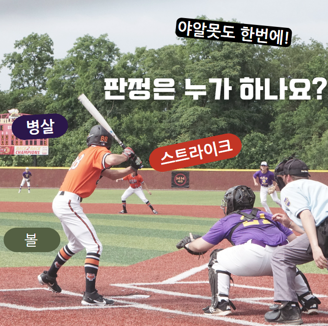 스트라이크와 볼, 판정은 누가 하나요?