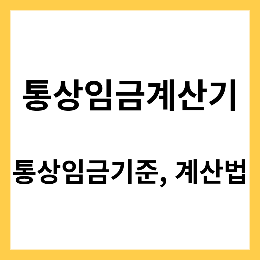 통상임금계산기 -통상임금이란, 기준, 계산법