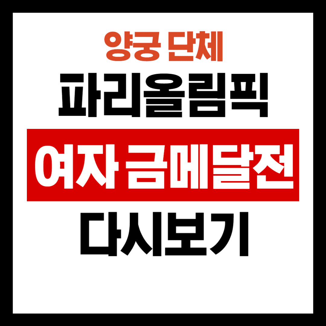파리올림픽 양궁 여자 금메달전 다시보기 안내