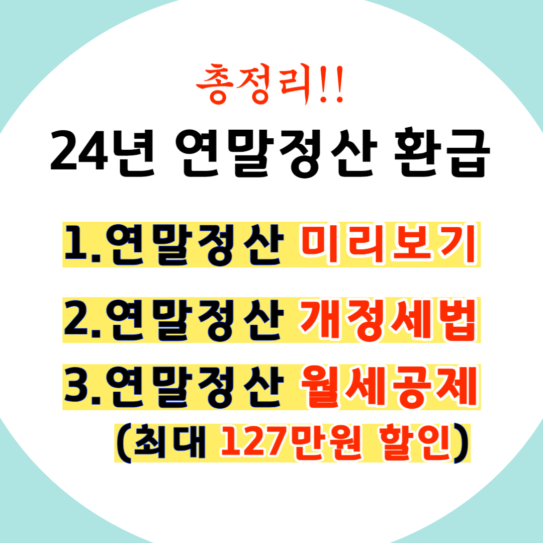 연말정산미리보기, 연말정산월세공제, 연말정산 변경세법