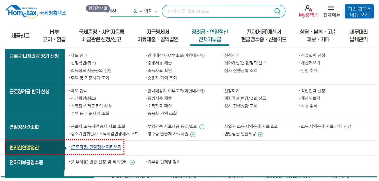 연말정산-미리보기