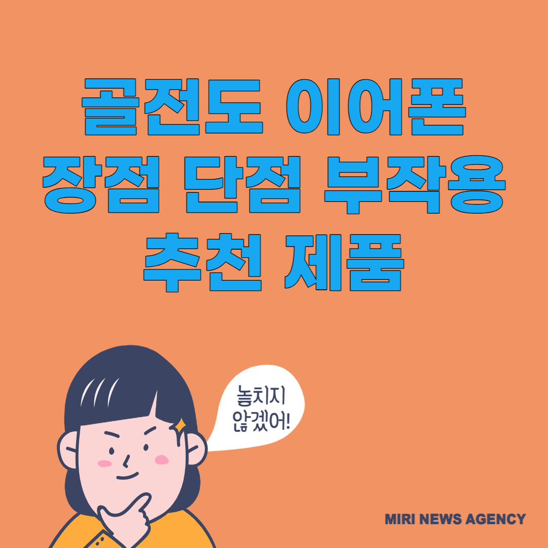 골전도 이어폰 장점 단점 부작용