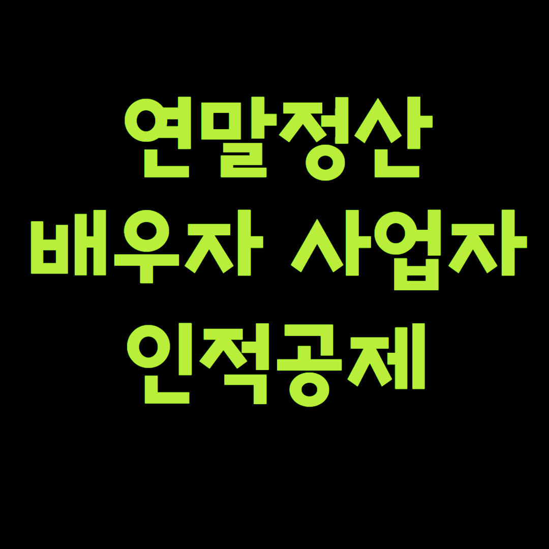 연말정산 배우자 사업자 인적공제