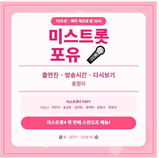 미스트롯 포유 출연진 방송시간 다시보기 총정리