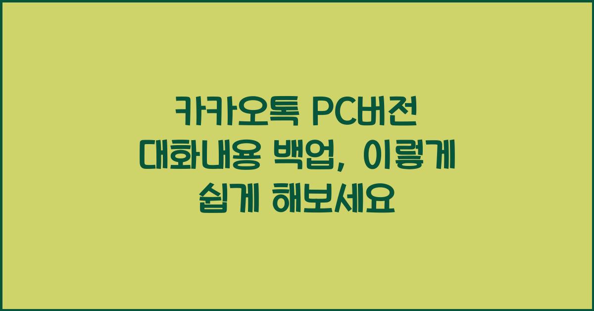 카카오톡 pc버전 대화내용 백업