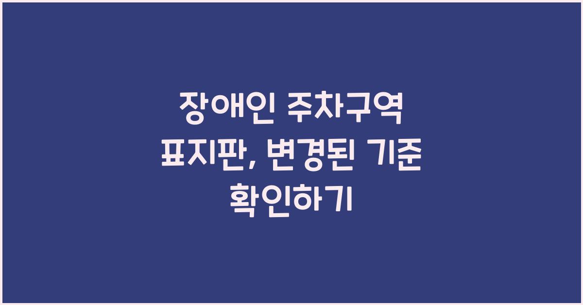 장애인 주차구역 표지판