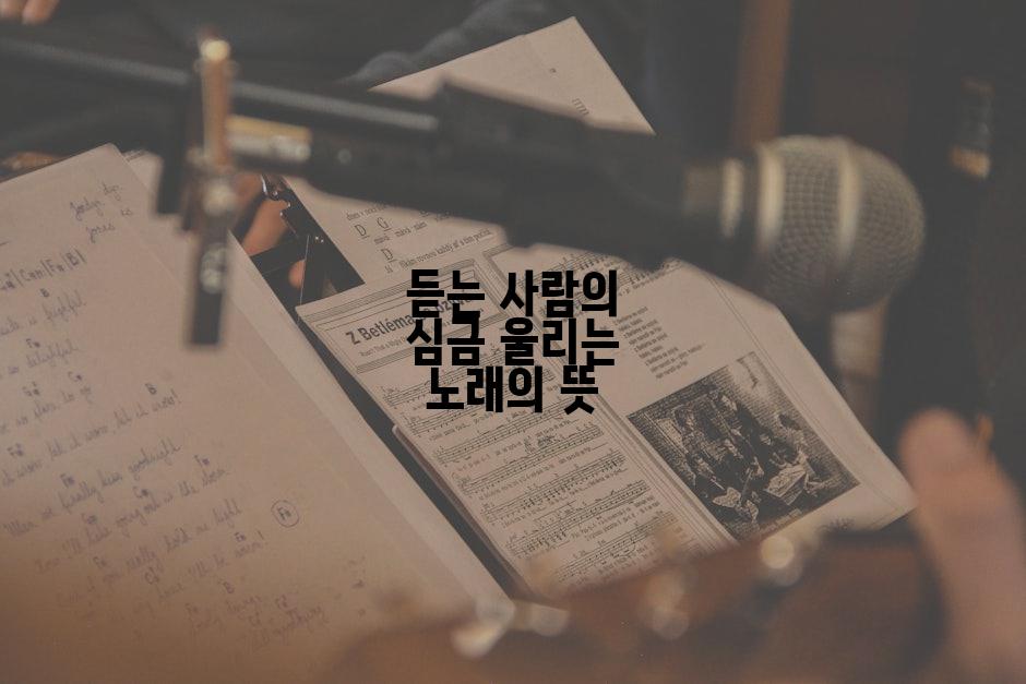 듣는 사람의 심금 울리는 노래의 뜻