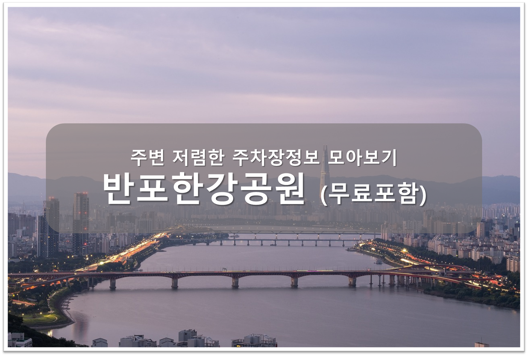 반포한강공원 주차장 안내