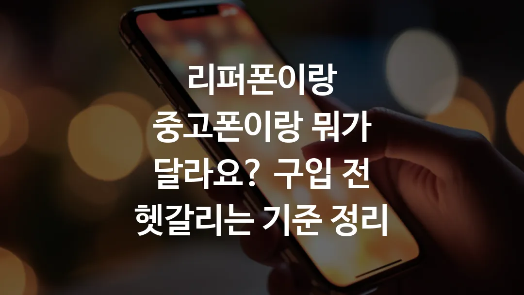 리퍼폰이랑_중고폰이랑_뭐가_달라요_구입_전_헷갈리는_기준_정리