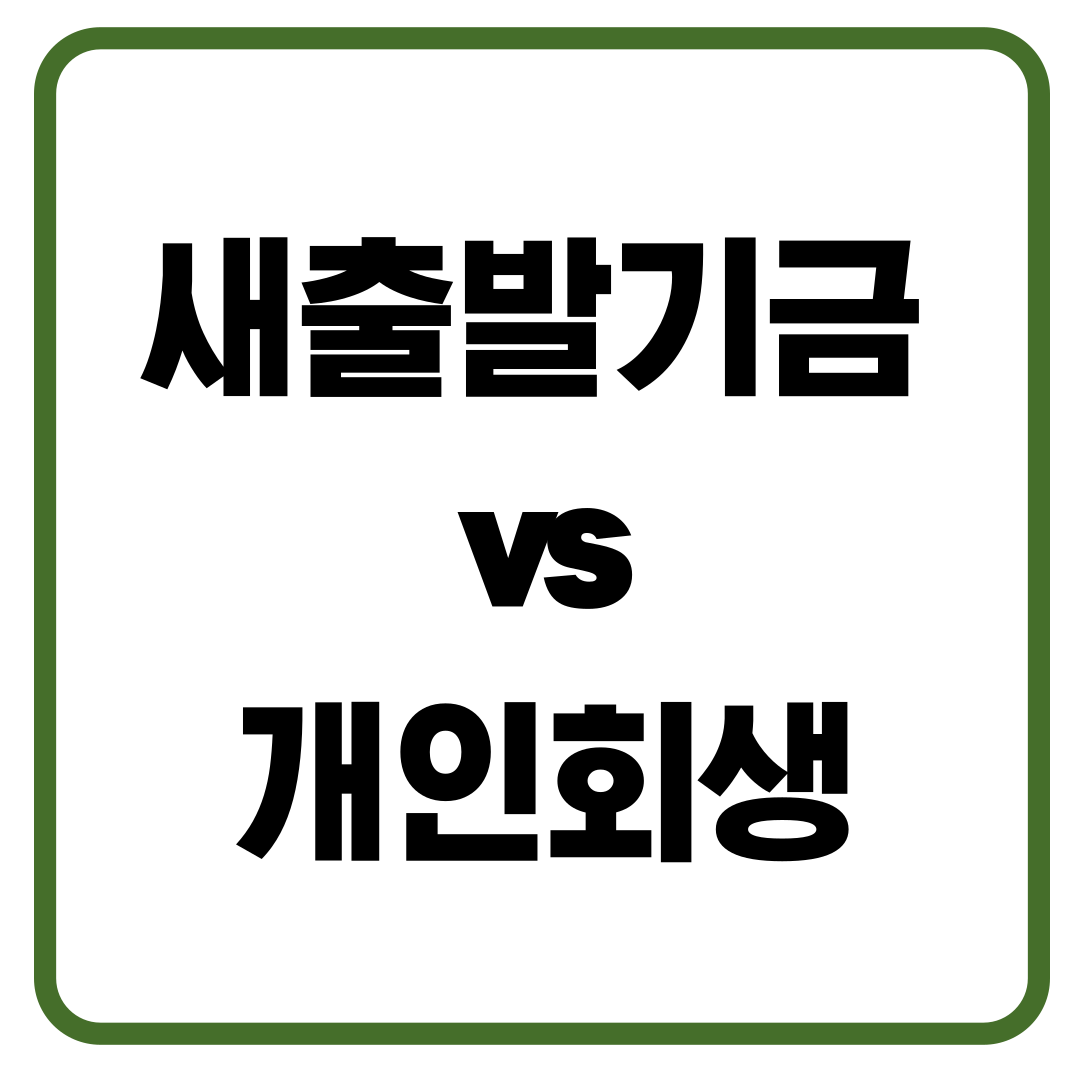 새출발기금 vs 개인회생, 나에게 맞는 채무조정은 무엇일까?