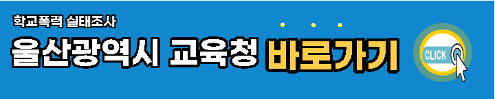 울산광역시-학교폭력-실태조사-바로가기