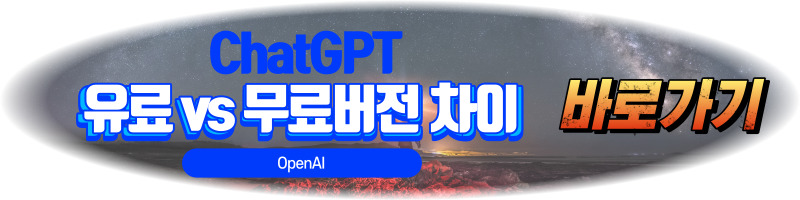 ChatGPT (OpenAI) 시작하기, 사용법, 활용범, 특징, 정의, 개발배경, 장단점, 미래전망, 유료버전 무료버전 차이점, 유료화