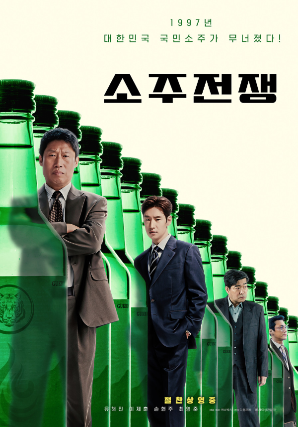 사람 키 만한 소주병 17병이 사선으로 놓여있고 그 사이사이 주조연 배우 4명이 있다.