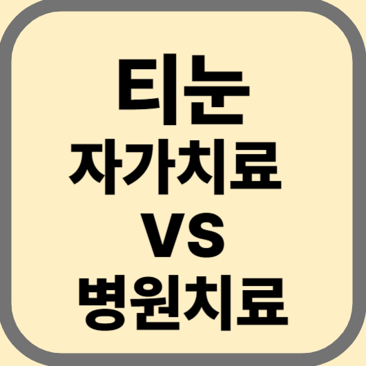 티눈 자가치료 와 병원치료 관련 사진
