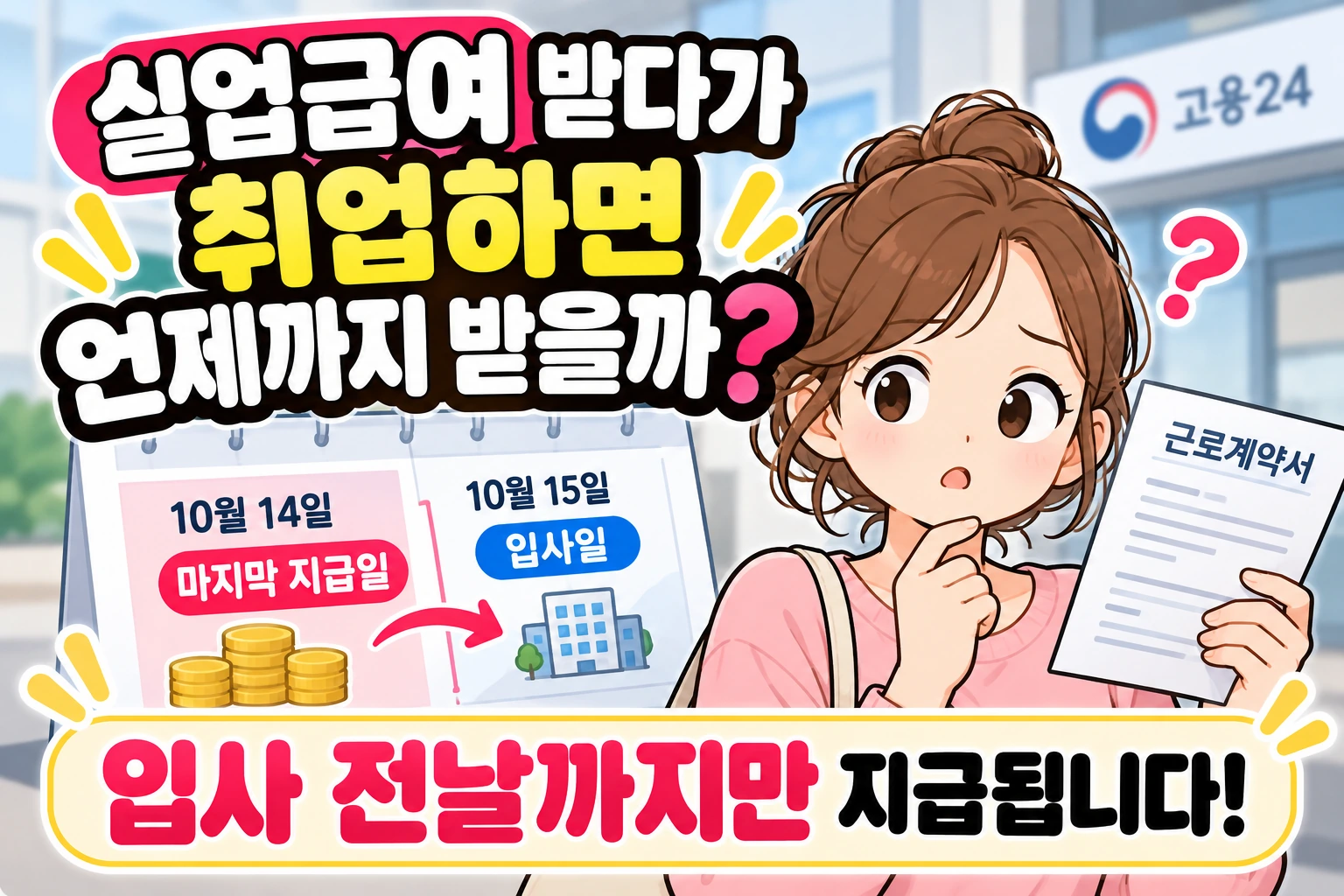 실업급여 받다가 취업하면 언제까지 받을까? 입사 전날까지만 지급됩니다