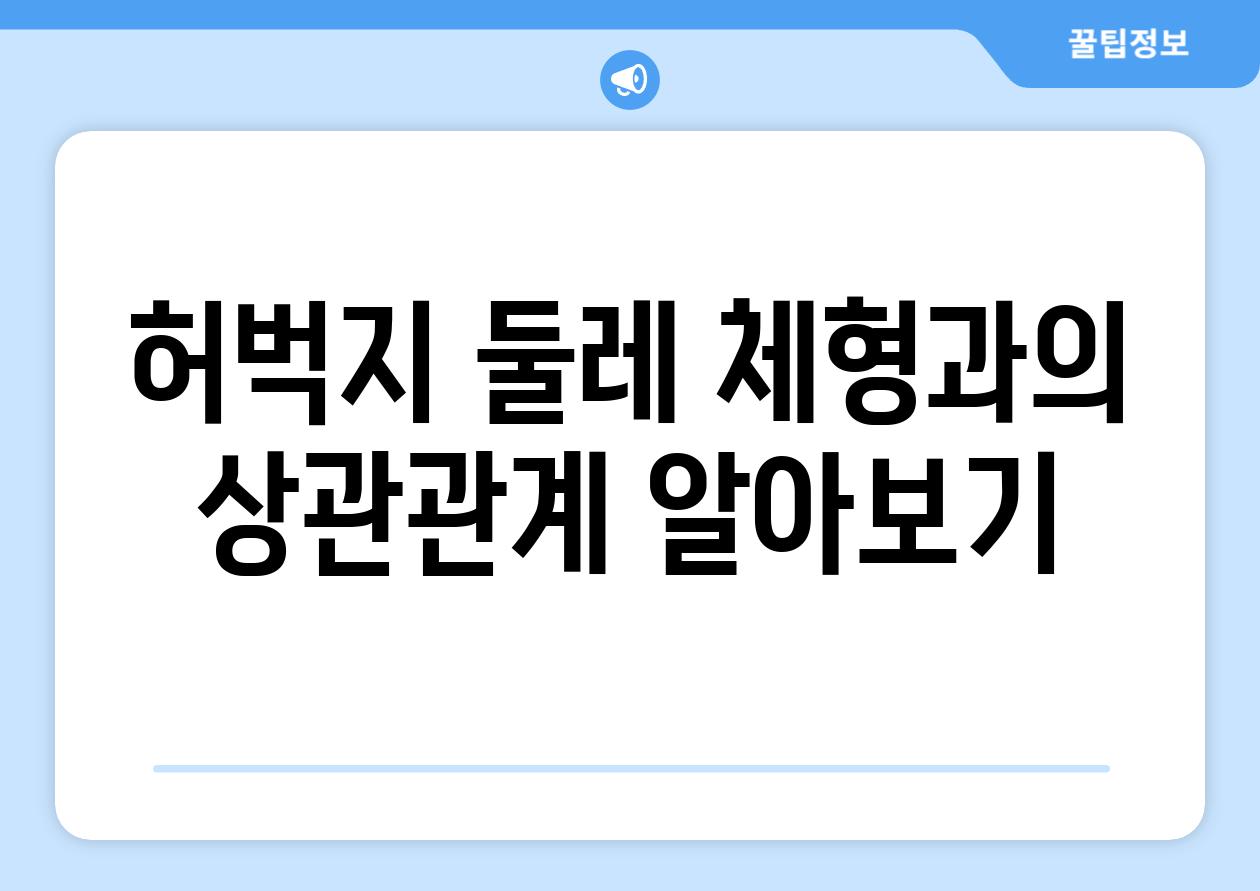 허벅지 둘레 체형과의 상관관계 알아보기