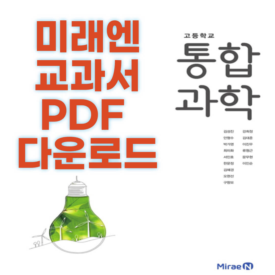 미래엔교과서 PDF