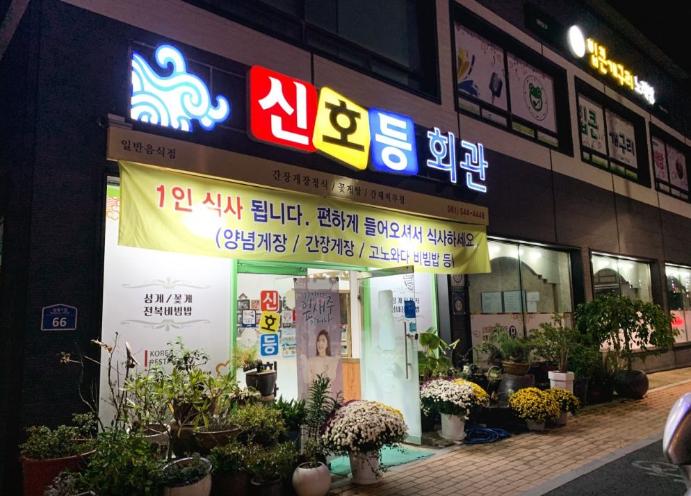 신호등회관