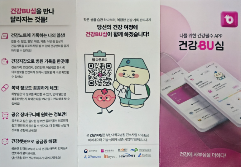 내 손안의 주치의 '건강BU심' 앱 완벽 가이드