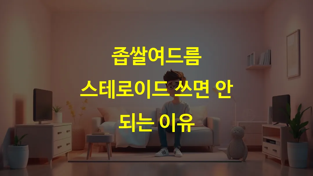 좁쌀여드름 스테로이드 쓰면 안 되는 이유