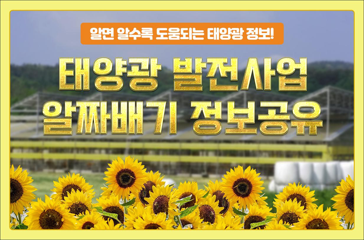 태양광 알짜배기 정보공유