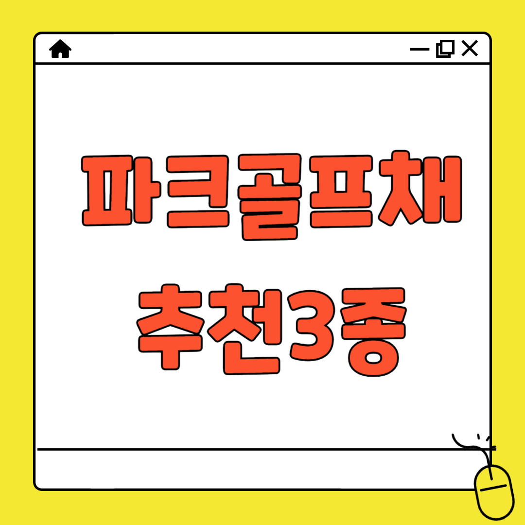 파크골프채 추천