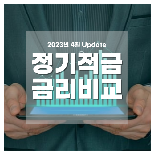 정기적금 금리비교