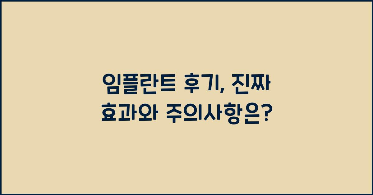 임플란트 후기