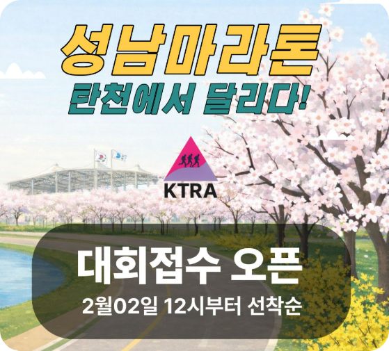 2026성남마라톤대회_접수일