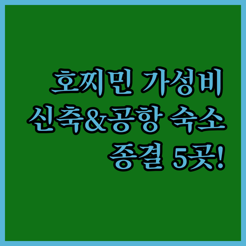 호찌민 가성비 숙소 추천 신축 호텔부..