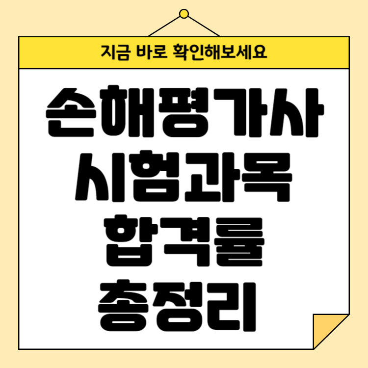 손해평가사 시험과목 합격률 총정리