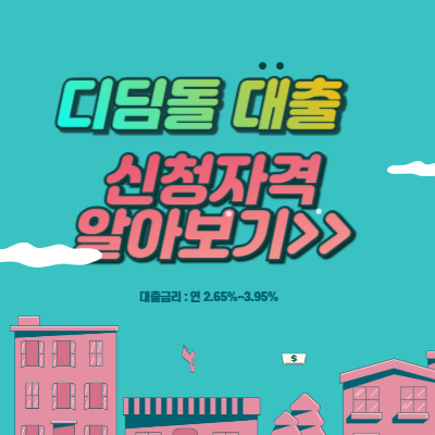 디딤돌대출 신청자격