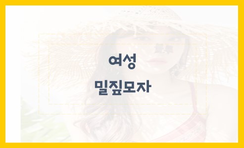 여성 밀짚모자 추천 알아보자