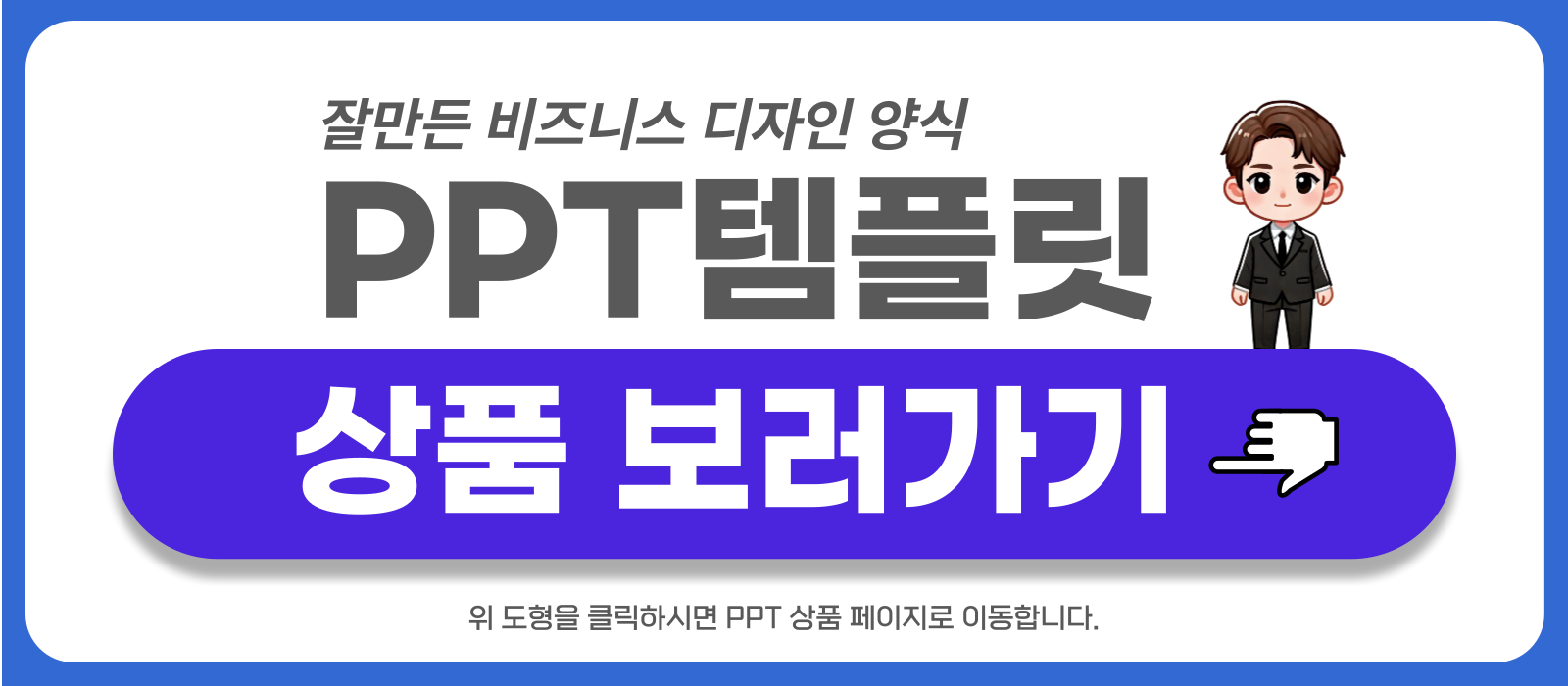 잘만든 비즈니스 피피티 템플릿 상품 바로가기