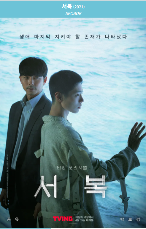서복(2021) 영화 포스터 사진