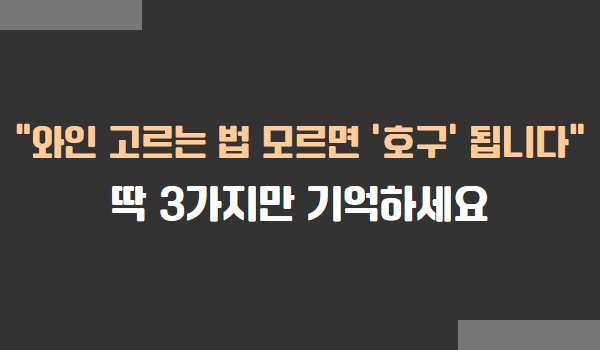 와인 고르는 법