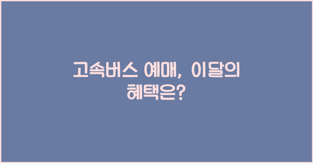 고속버스 예매