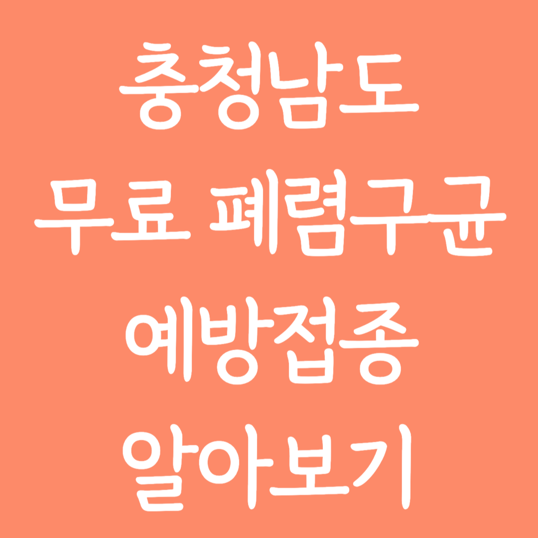 충청남도 무료 폐렴구균 예방접종 알아보기