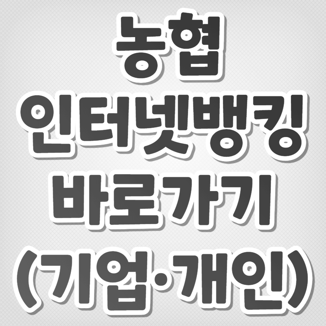 농협 인터넷뱅킹 바로가기(기업 및 개인)