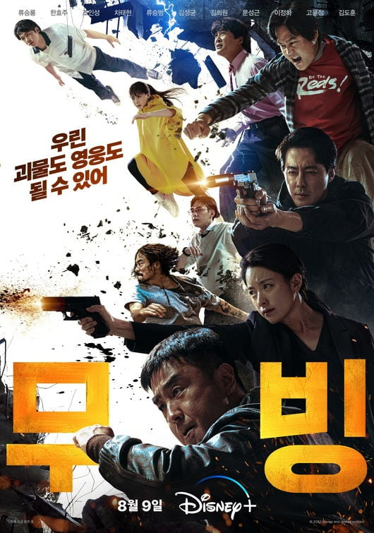 무빙 시즌2 출연진