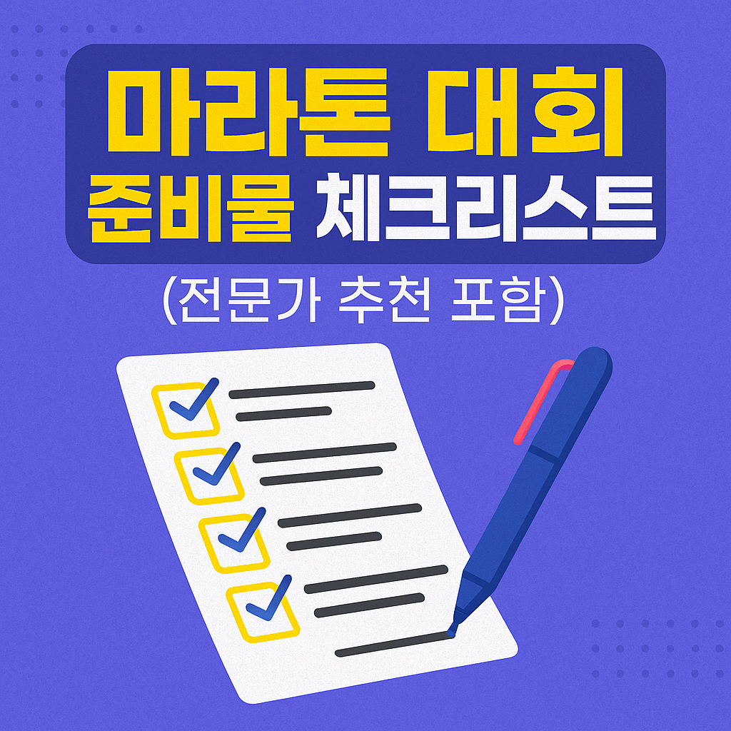 마라톤 대회 준비물 체크리스트 (전문가 추천 포함)