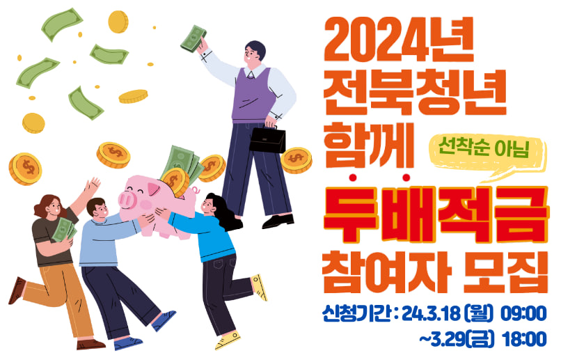 전북 청년 두배적금 지원대상 및 신청 방법