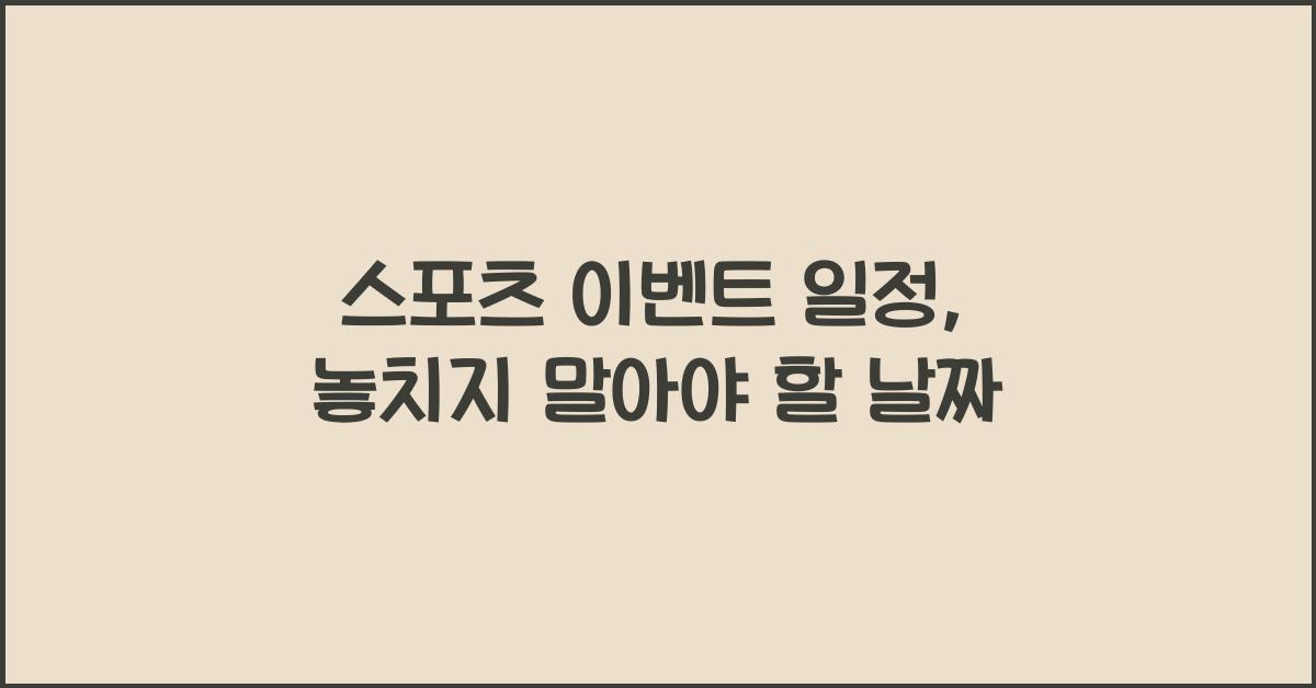 스포츠 이벤트 일정
