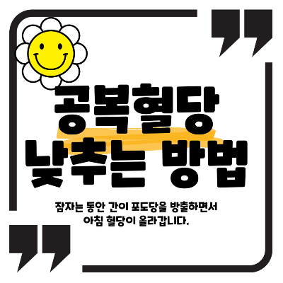 공복 혈당 낮추는 방법