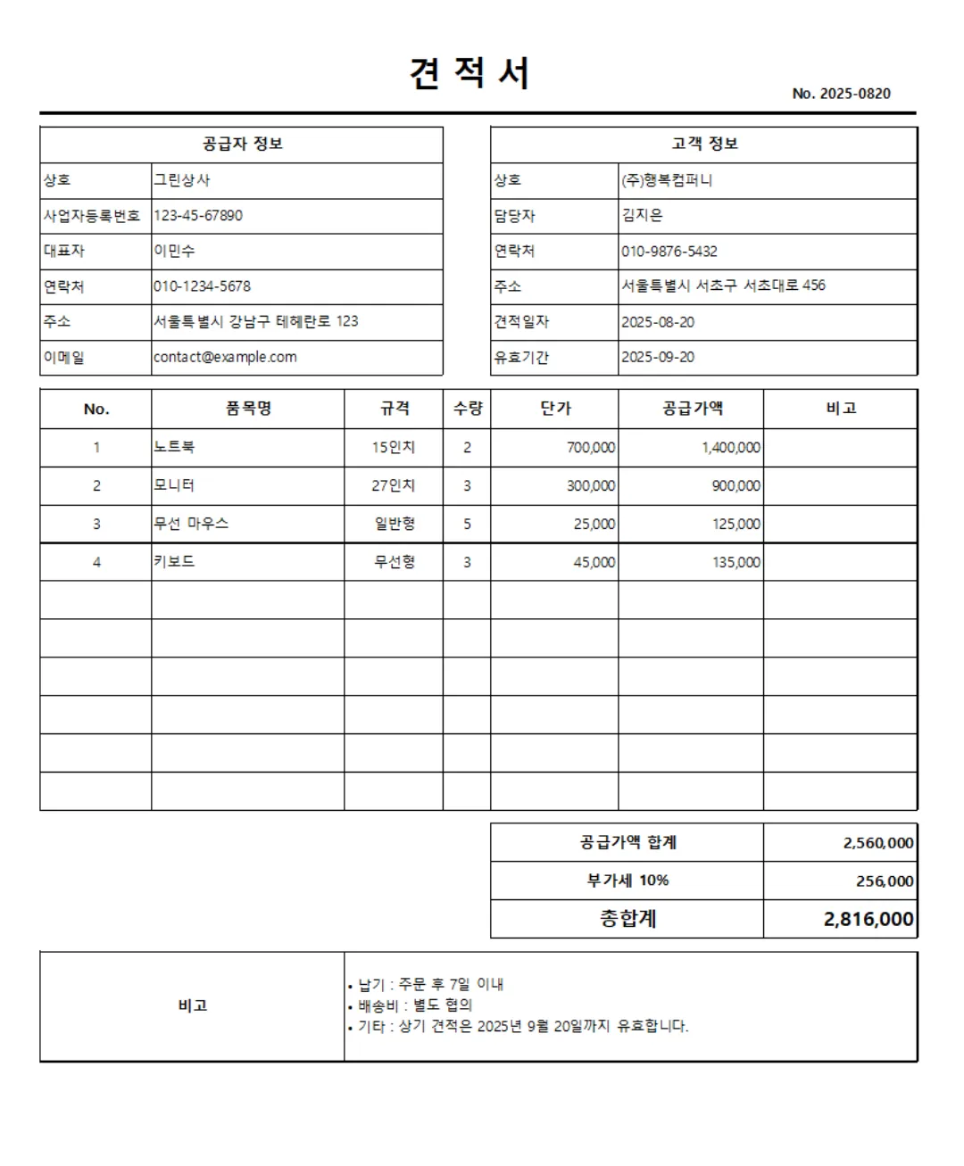 A4 출력에 사용할 수 있는 흑백 인쇄용 견적서 엑셀 양식
