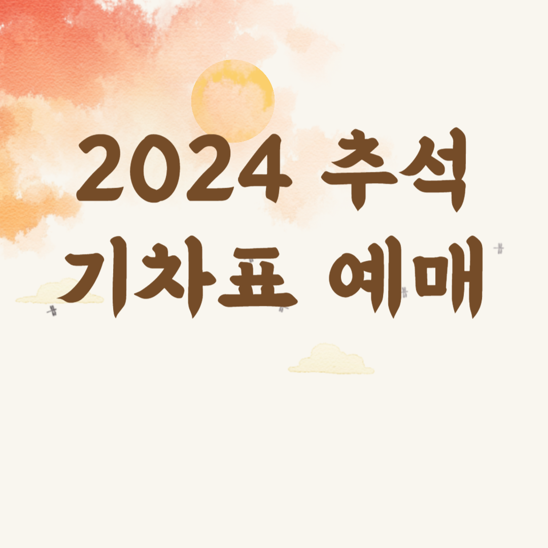 지금 안하면 매진
추석 기차표 예매하러 가기
민족 대명절 추석이 다가오는 만큼, 추석 기차 승차권 예매 방법에 대해 알아보겠습니다. 기차표는 KTX 예매와 SRT 예매가 있으며 구체적인 일정과 노선에 대해 알아 보겠습니다.
예매기간
KTX : 2024.8.19(월)~8.22(목) 4일간
SRT : 2024.8.26(월)~8.29(목) 4일간
대상기간
2024.9.13(금)~9.18(수) 6일간
매수제한
1인당 최대 12매 (1회당 6매 이내)
추석 기차표 예매 방법 (1).jpg
4.16MB
추석 기차표 예매 방법 (2).jpg
4.52MB
추석 기차표 예매 방법 (3).jpg
1.28MB
추석 기차표 예매 방법 (4).jpg
1.42MB
KTX 예매
8월 19일 (월) 09:00 ~ 15:00 홈페이지 경부,경전,동해,대구,충북,중부내륙,경북선
(경로,장애인 우선 예매)
09:00 ~ 15:00 전화접수
(1544-8545)
8월 20일 (화) 09:00 ~ 15:00 홈페이지 호남,전라,강릉,장항,중앙,태백,영동,경춘선
(경로,장애인 우선 예매)
09:00 ~ 15:00 전화접수
(1544-8545)
8월 21일 (수) 07:00 ~ 13:00 홈페이지 경부,경전,동해,대구,충북,중부내륙,경북선
8월 22일 (목) 07:00 ~ 13:00 홈페이지 호남,전라,강릉,장항,중앙,태백,영동,경춘선
KTX 예매 하러가기 >
SRT 예매
8월 26일 (월) 09:00 ~ 15:00 홈페이지 경부,경전,동해선
(경로,장애인 우선 예매)
09:00 ~ 15:00 전화접수
(1800-0242)
8월 27일 (화) 09:00 ~ 15:00 홈페이지 호남,전라선
(경로,장애인 우선 예매)
09:00 ~ 15:00 전화접수
(1800-0242)
8월 28일 (수) 07:00 ~ 13:00 홈페이지 경부,경전,동해선
8월 29일 (목) 07:00 ~ 13:00 홈페이지 호남,전라선
SRT 예매 하러가기 >
특히, 에스알은 26일부터 29일까지 4일에 걸쳐 온라인과 전화예매를 통해 추석 명절 승차권 예매를 운영한다. 추석 명절 연휴 기간인 9월 13일부터 18일까지 6일에 걸쳐 SRT 기차권을 예매할 수 있는 만큼 서둘러 구매하길 추천한다.
26일부터 27일까지는 우선예매 대상자인 경로,장애인,상이유공자가 기차권을 예매할 수 있다.
추석 기차표 예매 방법
추석 기차표 예매 방법
추석 기차표 예매 방법