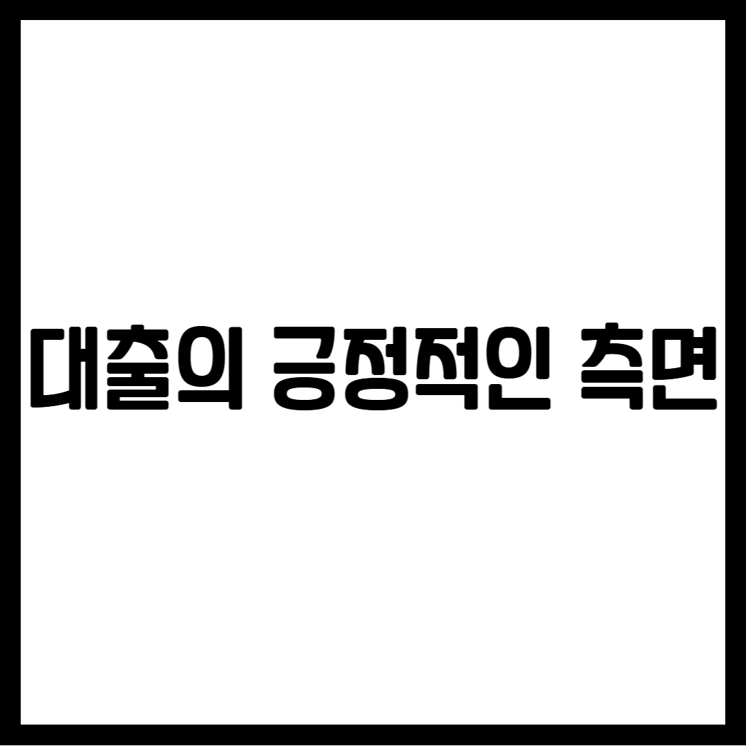 대출의 긍정적인 측면