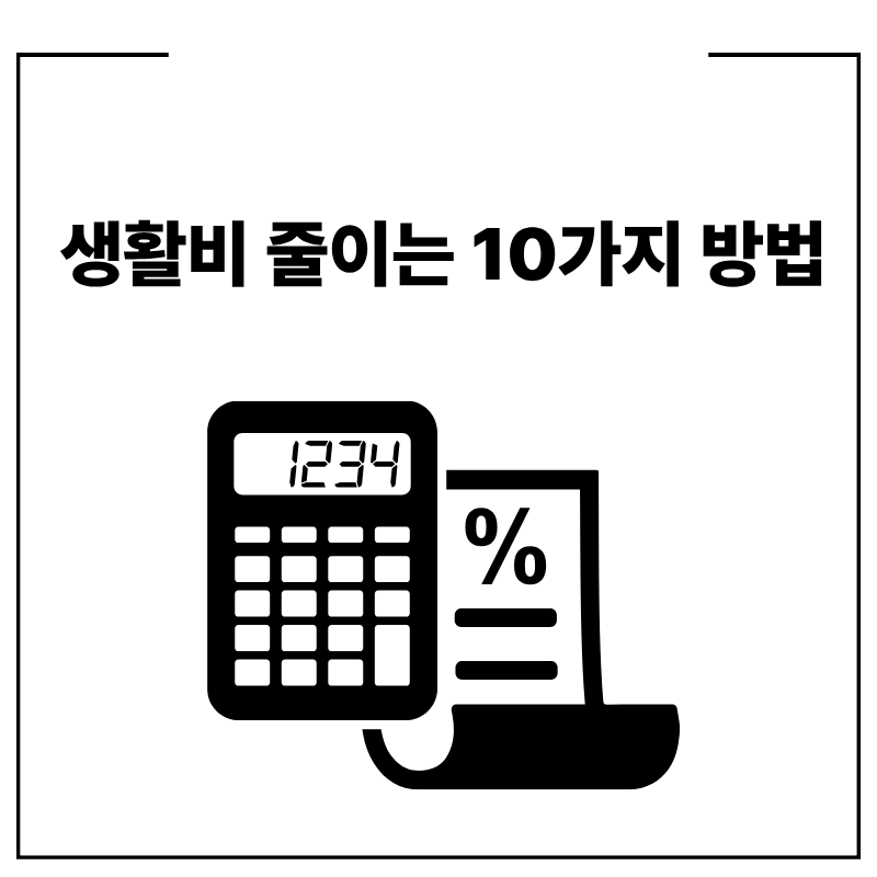 생활비 줄이는 10가지 방법 초보도 가능한 절약 전략