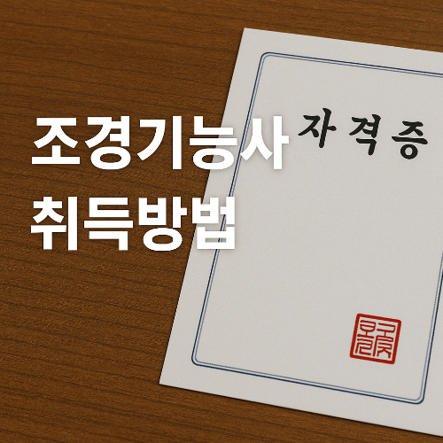 50대 자격증 추천 조경기능사 취득하기